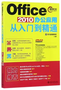 Office2010办公应用从入门到精通(附光盘)