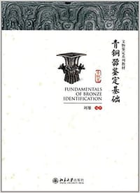 青铜器鉴定基础 - 刘雄 编著