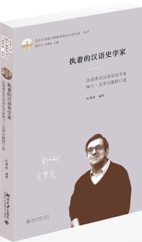 执着的汉语史学家