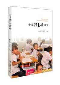 中国班主任研究