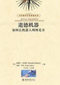道德机器 - [美]W.瓦拉赫
