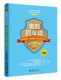 奥数四年级标准教程+习题精选+能力测试三合一