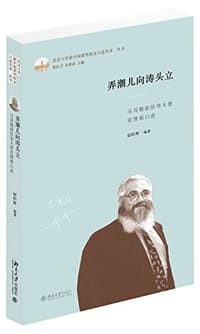 弄潮儿向涛头立