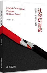 社会信用法 - 罗培新