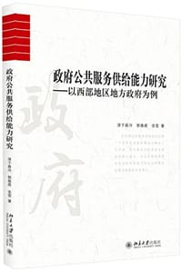 政府公共服务供给能力研究