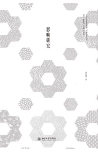 影响研究 - 范方俊