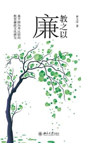 教之以廉