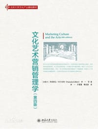 文化艺术营销管理学