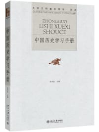 中国历史学习手册 - 张传玺