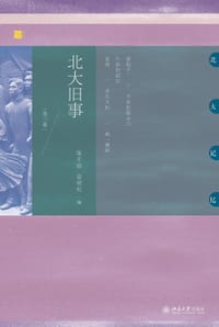 北大旧事（第三版） - 陈平原