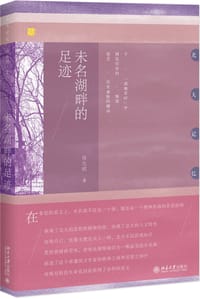 未名湖畔的足迹