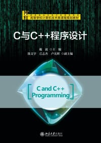 C与C++程序设计 - 戴波
