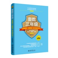 奥数三年级标准教程+习题精选+能力测试三合一