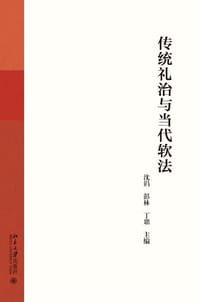 传统礼治与当代软法