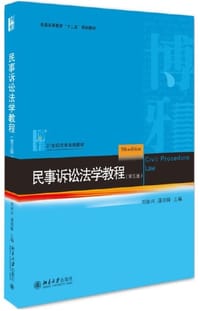 民事诉讼法学教程（第五版）