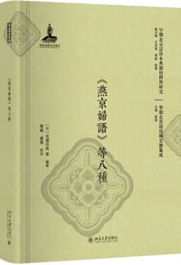 《燕京婦語》等八種