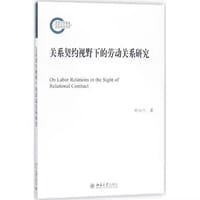 关系契约视野下的劳动关系研究 - 叶小兰