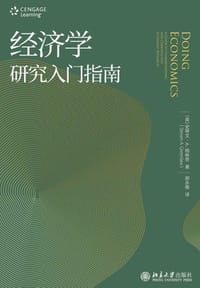 经济学研究入门指南 - [美] 史蒂文·A.格林劳