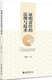 证明责任的法理与技术