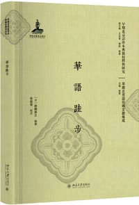 華語跬步