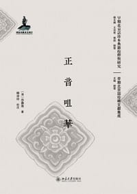 正音咀華