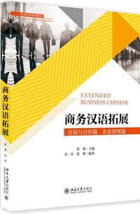 商务汉语拓展(交易与合作篇企业管理篇商务汉语系列教材)