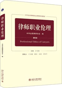 律师职业伦理