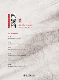 哲学门（总第三十五辑） - 王博 主编