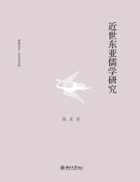 近世东亚儒学研究 - 陈来