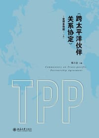 《跨太平洋伙伴关系协定》全译本导读