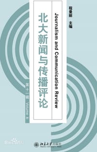北大新闻与传播评论（第十一辑） - 无名图书