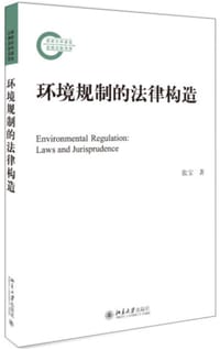 环境规制的法律构造