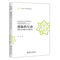 书籍 想象的互动：网络人际传播中的印象形成的封面