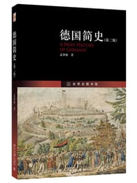 德国简史（第二版） - 孟钟捷