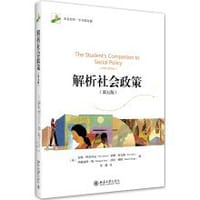 解析社会政策（第五版） - [英]皮特·阿尔科克（Pete Alcock）