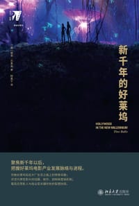新千年的好莱坞 - [美]蒂诺·巴里奥