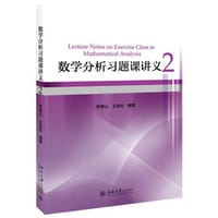 书籍 数学分析习题课讲义2的封面
