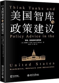 美国智库与政策建议