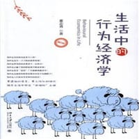 生活中的行为经济学(修订本)