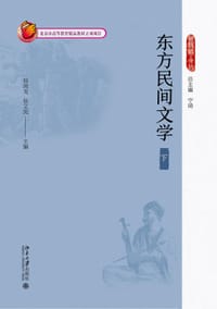 东方民间文学（下）