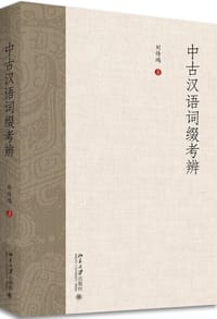 中古汉语词缀考辨 - 刘传鸿