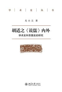 胡适之《说儒》内外 - 尤小立