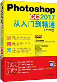 photoshop cc 2017 从入门到精通 - 龙马高新教育
