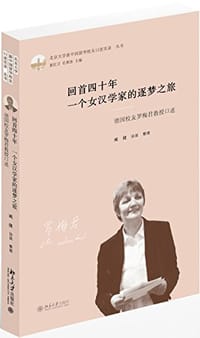 回首四十年 一个女汉学家的逐梦之旅