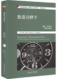 激进诠释学 - [美]约翰·卡普托