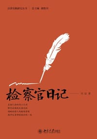 检察官日记 - 刘喆