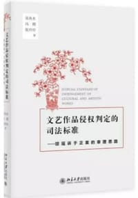 文艺作品侵权判定的司法标准 - 宋鱼水