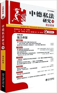 中德私法研究（16）：混合担保 - 王洪亮