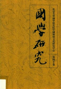 国学研究（第四十卷） - 无名图书