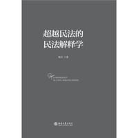 超越民法的民法解释学 - 税兵
